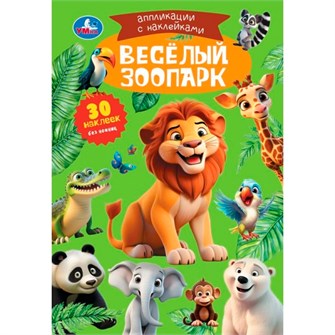 Книга Умка 9785506105473 Весёлый зоопарк. Аппликации с наклейками 602-155