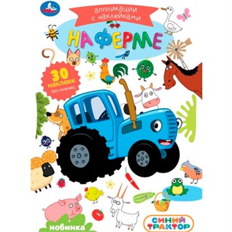 Книга Умка 9785506105442 На ферме. Синий трактор. Аппликации с наклейками 602-152
