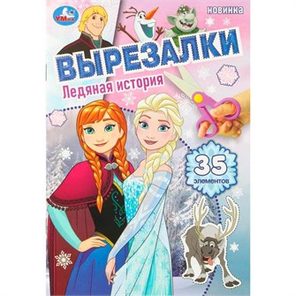 {{photo.Alt || photo.Description || 'Книга Умка 9785506109228 Ледяная история. Вырезалки. 35 элементов'}}