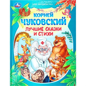 {{photo.Alt || photo.Description || 'Книга Умка 9785506093923 Лучшие сказки и стихи. Чуковский К. И. Мир волшебства'}}