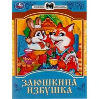 Книга Умка 9785506082293 Заюшкина избушка. Сказки малышам 402-984