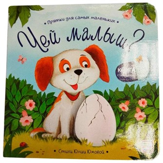 Книга 9785002303113 Прятки для самых маленьких. Чей малыш? 602-584