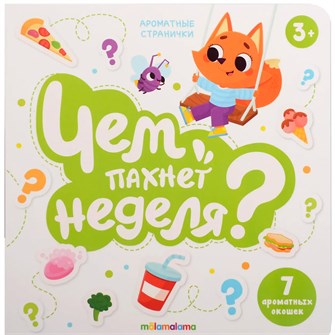 {{photo.Alt || photo.Description || 'Книга 9785002303304 Книга с ароматами "Чем пахнет неделя" серии "Ароматные странички"'}}