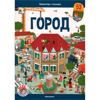 {{photo.Alt || photo.Description || 'Книга 9785002300211 Виммельбух с окошками. Город'}}