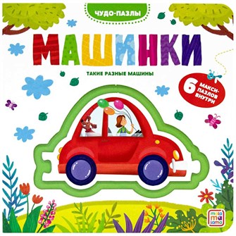 {{photo.Alt || photo.Description || 'Книга 9785001347620 Чудо-пазлы (книга с 1 пазлом). Машинки.'}}