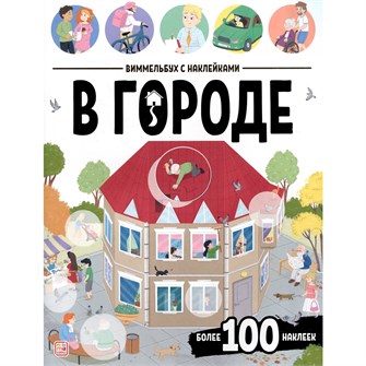 {{photo.Alt || photo.Description || 'Книга 9785002301911 Виммельбух с наклейками. В городе'}}