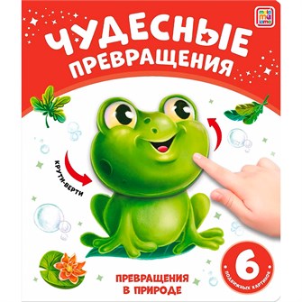 {{photo.Alt || photo.Description || 'Книга 9785001349037 Чудесные превращения.Превращения в природе'}}