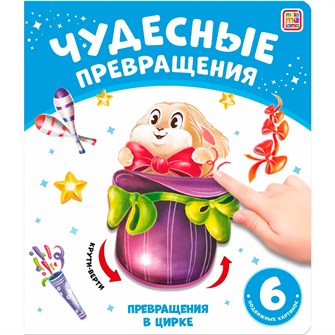 {{photo.Alt || photo.Description || 'Книга 9785001348740 Чудесные превращения.Превращения в цирке'}}