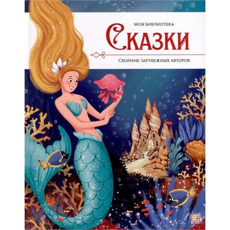 {{photo.Alt || photo.Description || 'Книга 9785001349877 Моя библиотека. Сказки. Сборник зимних сказок'}}