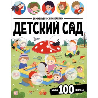 {{photo.Alt || photo.Description || 'Книга 9785002301904 Виммельбух с наклейками. Детский сад'}}