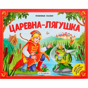 Книжка 9785001341949 Любимые сказки. Царевна-лягушка (книжка панорама) 601-697