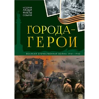 Книга 9785002302703 История: люди, факты, события. Города герои 601-681