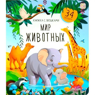 Книга с окошками 9785001349488 Мир животных 601-685