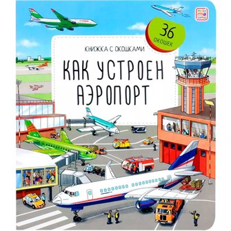 Книга с окошками 9785002300266 Как устроен аэропорт 502-211