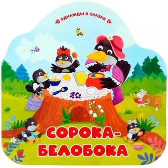 Книга 9785002300235 Однажды в сказке. Сорока-белобока 402-924