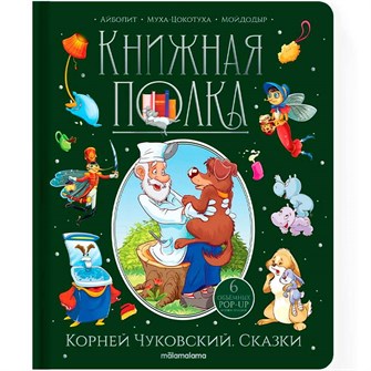 Книга 9785001349990 Книжная полка. Корней Чуковский. Сказки 402-914