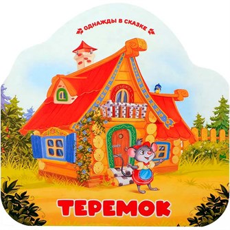 {{photo.Alt || photo.Description || 'Книга Книга 9785002300068 Однажды в сказке. Теремок'}}