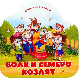 {{photo.Alt || photo.Description || 'Книга 9785002300105 Однажды в сказке. Волк и семеро козлят'}}