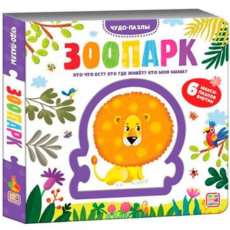 Книга 9785001345237 Чудо-пазлы (книга с 1 пазлом). Зоопарк. 402-509