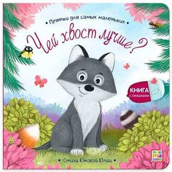 {{photo.Alt || photo.Description || 'Книга 9785001348863 Прятки для самых маленьких. Чей хвост лучше?'}}