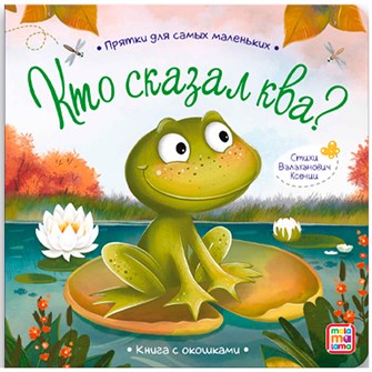 Книга 9785001346098 Прятки для самых маленьких. Кто сказал ква 401-482