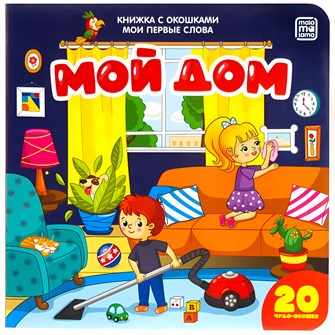 Книга 9785001340652 Мои первые слова. Мой дом : книжка с окошками 401-478