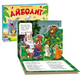 Книга панорама 9785001340164 Айболит 686-828