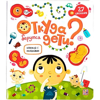 {{photo.Alt || photo.Description || 'Книга с окошками 9785001347514 Откуда берутся дети?'}}