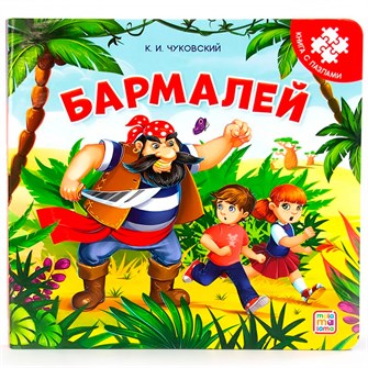 Книга с пазлами 9785001346494 Бармалей (2-е) 401-054