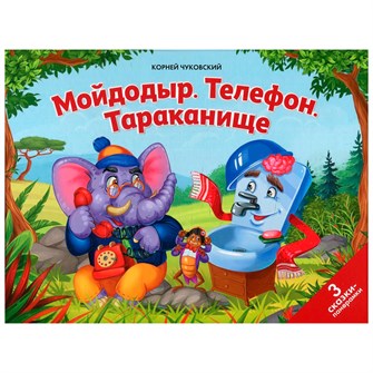 Книга 9785001347033 Сказки малышам. Мойдодыр. Телефон. Тараканище 401-046