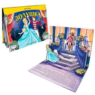 Книга 9785001348269 Сказка панорама. Золушка (интегральная) 401-044