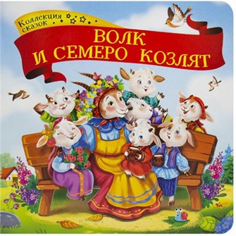 Книга 9785001341314 Волк и семеро козлят.Коллекция сказок 884-236