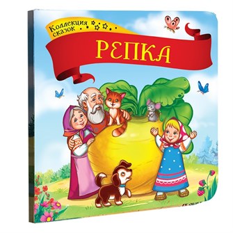 Книга 9785001341376 Репка.Коллекция сказок 884-233