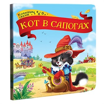 Книга 9785001341338 Кот в сапогах.Коллекция сказок 884-229