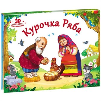 Книга панорама 9785001340386  Курочка Ряба.Любимые сказки 884-220