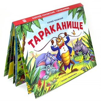 Книга панорама 9785001341413 Тараканище 884-212