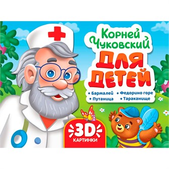 Сборник-панорама 978-5-378-35766-6 16 разворотов. К. Чуковский. Для детей 602-383