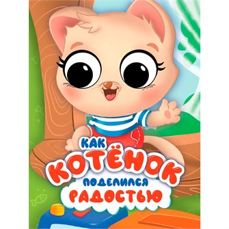 Книга ЦК 978-5-378-34887-9 с глазками эмоции. Как котенок поделился радостью 601-411