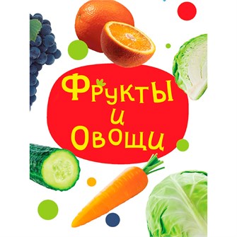 Книга ЦК Мини 978-5-378-34831-2 Фрукты и овощи 601-410
