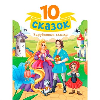 Книга 978-5-378-35326-2 10 СКАЗОК (новая) ЗАРУБЕЖНЫЕ СКАЗКИ 601-204