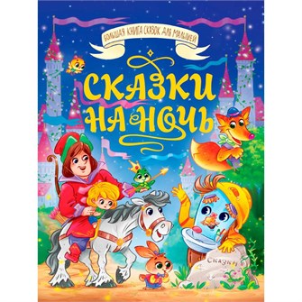 Книга 978-5-378-35211-1 Большая книга сказок для малышей. СКАЗКИ НА НОЧЬ 502-492