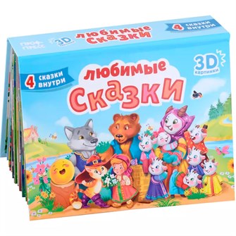 Книга 978-5-378-34167-2 СБОРНИК ПАНОРАМА 16 разворотов. ЛЮБИМЫЕ СКАЗКИ 501-186