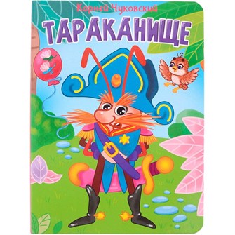 Книга 978-5-378-34460-4 Тараканище ЦК. К.Чуковский 402-300