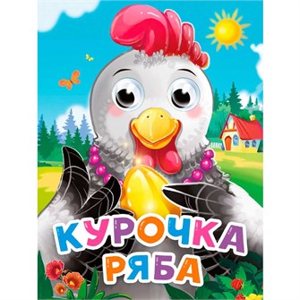 Книга Глазки мини 978-5-378-34527-4 Курочка ряба (новая) 402-274
