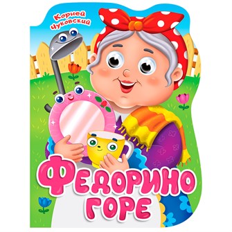 {{photo.Alt || photo.Description || 'Книга Вырубка с глазками 978-5-378-34319-5 К.Чуковский.Федорино горе'}}