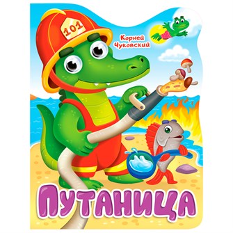 Книга Вырубка с глазками 978-5-378-34316-4 К.Чуковский.Путаница 302-987