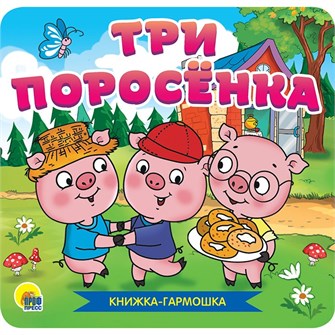 КНИЖКА-ГАРМОШКА 978-5-378-30786-9 Три поросенка 886-326