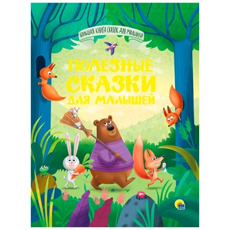 Книга 978-5-378-34160-3 Большая книга сказок для малышей.Полезные сказки для малышей 302-549