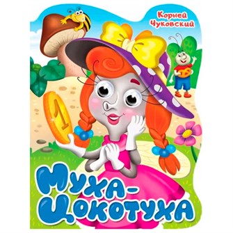 Книга Вырубка с глазками 978-5-378-34165-8 К.Чуковский.Муха-Цокотуха 301-575