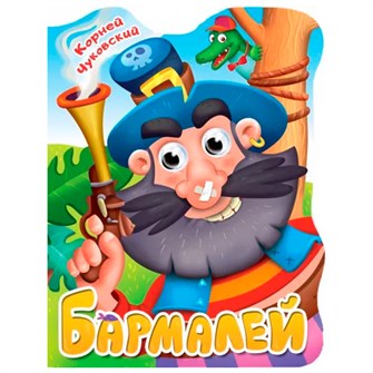 Книга Вырубка с глазками 978-5-378-34163-4 К.Чуковский.Бармалей 301-573
